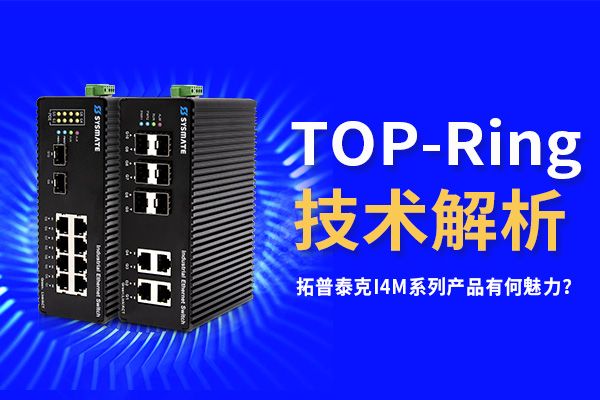 TOP-Ring技術？！拓普泰克I4M系列產品有何魅力？